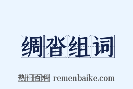 绸沓组词是什么意思的图片